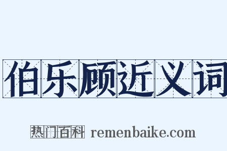 伯乐顾近义词是什么意思的图片